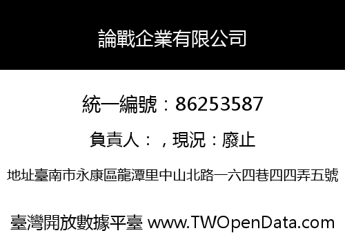 論戰企業有限公司
