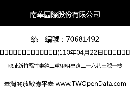 南華國際股份有限公司