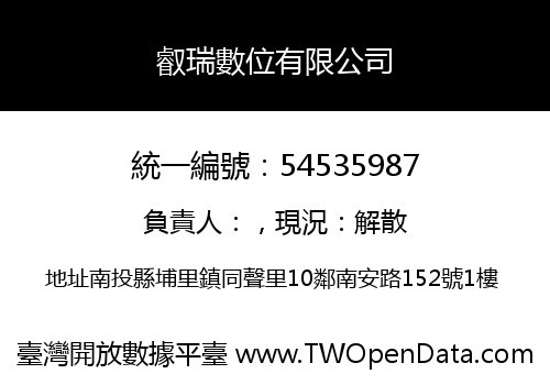 叡瑞數位有限公司