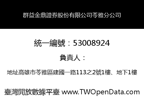 群益金鼎證券股份有限公司苓雅分公司