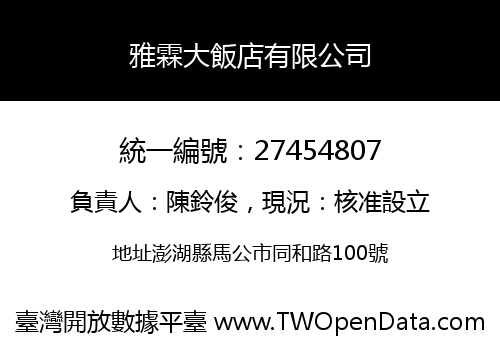 雅霖大飯店有限公司