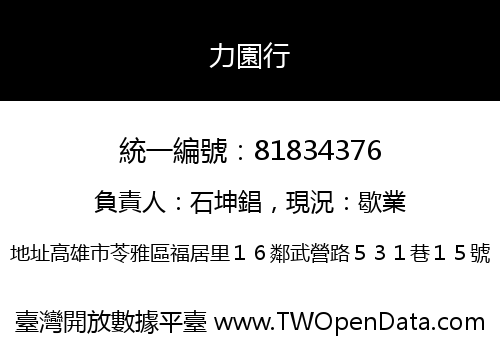 力園行