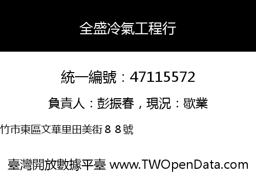 全盛冷氣工程行