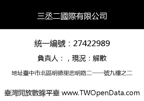 三丞二國際有限公司