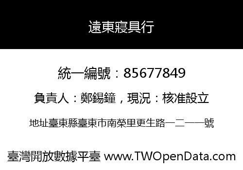遠東寢具行