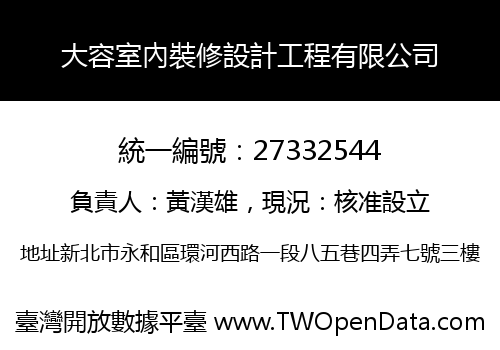 大容室內裝修設計工程有限公司