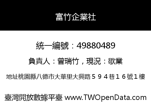 富竹企業社