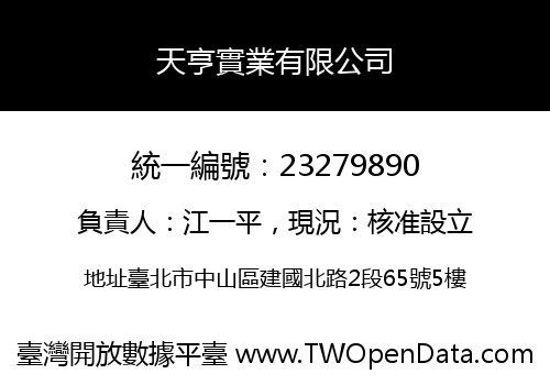 天亨實業有限公司