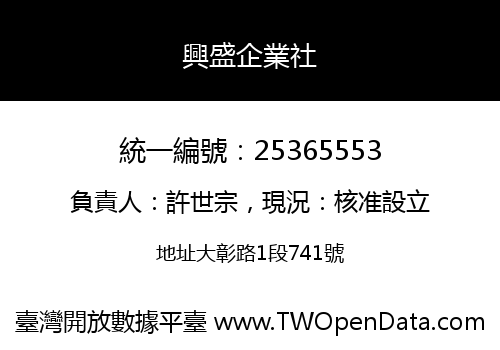 興盛企業社