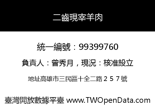 二齒現宰羊肉