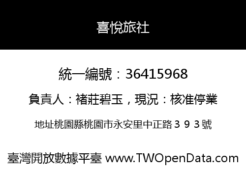 喜悅旅社