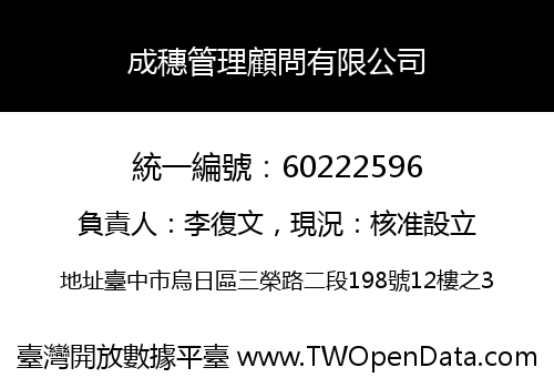 成穗管理顧問有限公司