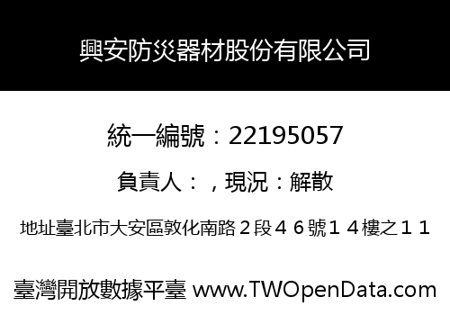 興安防災器材股份有限公司