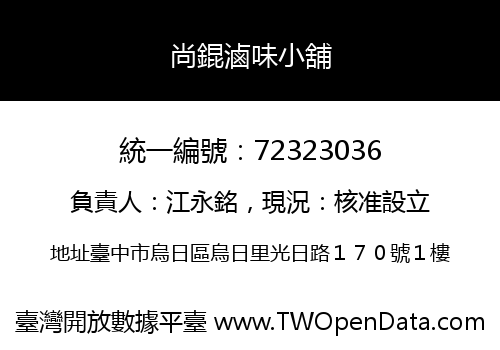 尚錕滷味小舖
