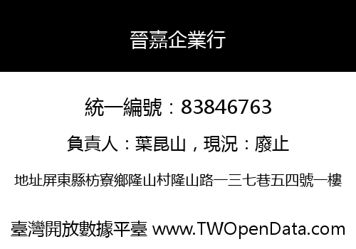 晉嘉企業行