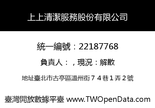 上上清潔服務股份有限公司