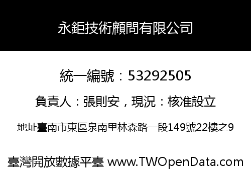 永鉅技術顧問有限公司