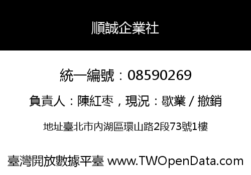 順誠企業社