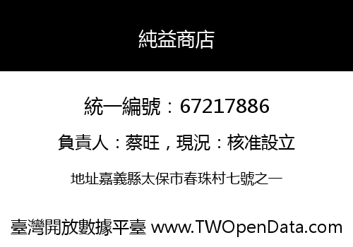 純益商店