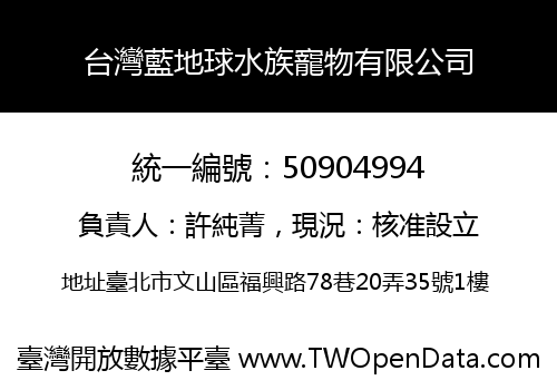 台灣藍地球水族寵物有限公司