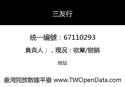 三友行
