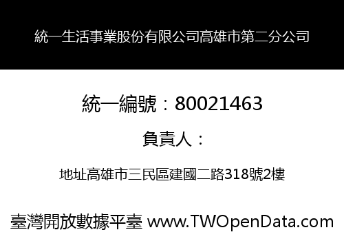 統一生活事業股份有限公司高雄市第二分公司