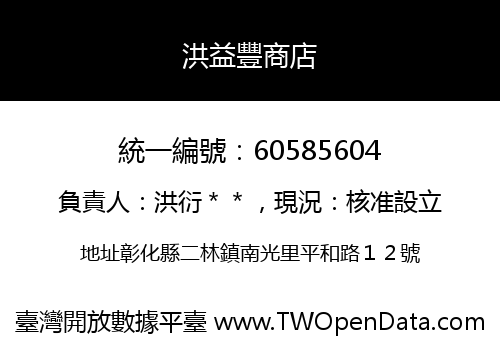 洪益豐商店