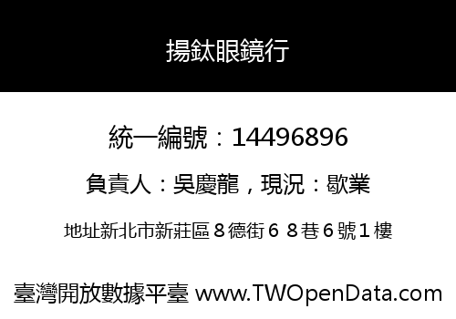 揚鈦眼鏡行