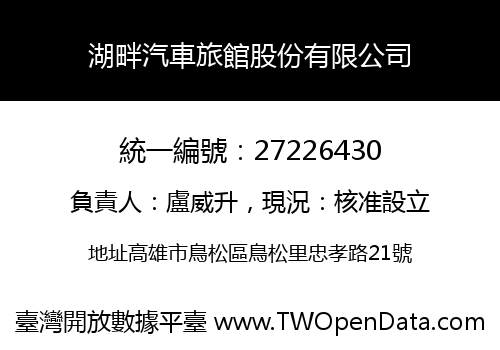 湖畔汽車旅館股份有限公司