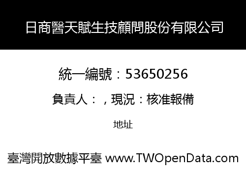 日商醫天賦生技顧問股份有限公司