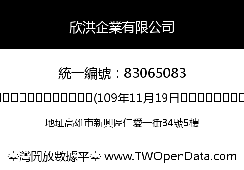 欣洪企業有限公司