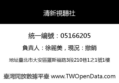 清新視聽社