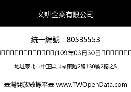 文耕企業有限公司