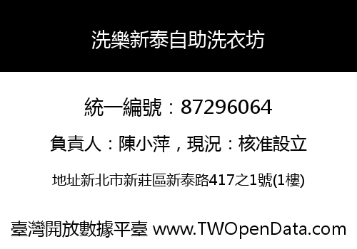 洗樂新泰自助洗衣坊