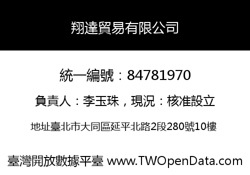 翔達貿易有限公司