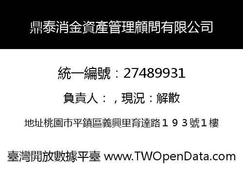 鼎泰消金資產管理顧問有限公司