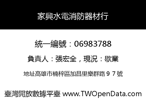 家興水電消防器材行