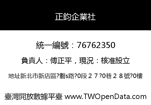 正鈞企業社