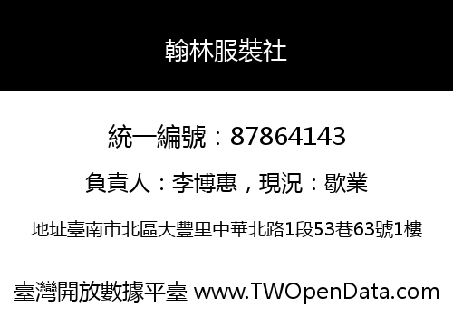 翰林服裝社