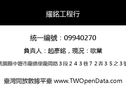 耀銘工程行