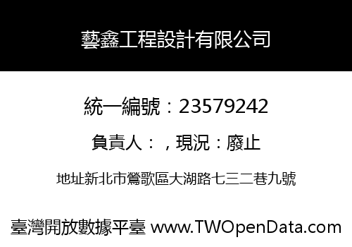 藝鑫工程設計有限公司