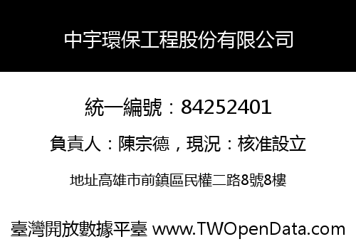 中宇環保工程股份有限公司