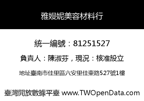 雅嫚妮美容材料行