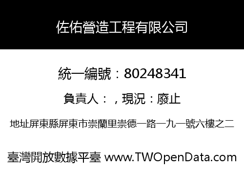佐佑營造工程有限公司