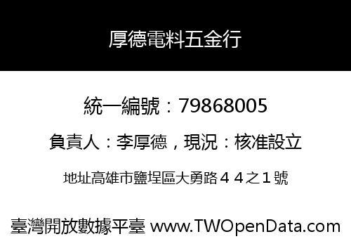 厚德電料五金行