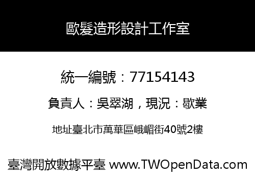 歐髮造形設計工作室