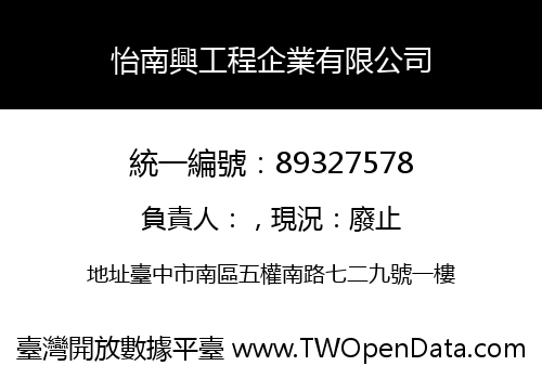 怡南興工程企業有限公司