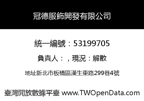 冠德服飾開發有限公司