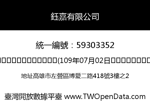 鈺嘉有限公司