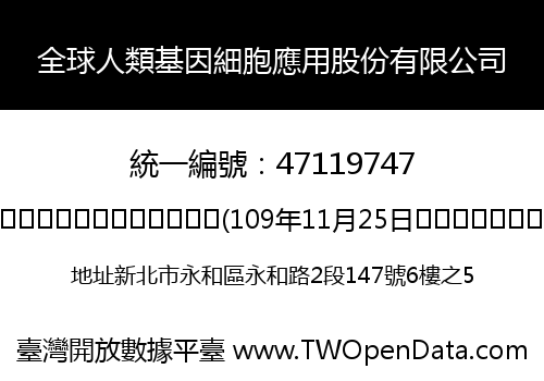 全球人類基因細胞應用股份有限公司